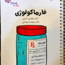 تست فارماکولوژی دکتر مجتبی کرمی – Think - Learn