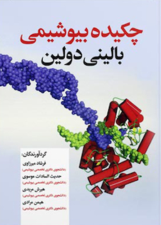 عکس چکیده بیوشیمی بالینی دولین ویرایش سوم