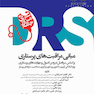 مرورجامع مبانی مراقبت های پرستاری DRS