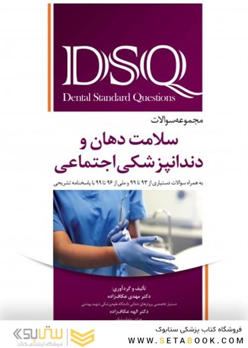 DSQ مجموعه سوالات سلامت دهان و دندانپزشکی اجتماعی