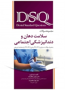 عکس DSQ مجموعه سوالات سلامت دهان و دندانپزشکی اجتماعی