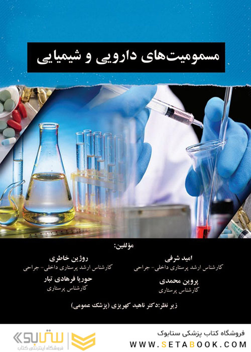 مسمومیت های دارویی شیمیایی