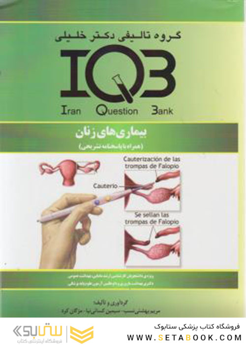 IQB بیماری های زنان