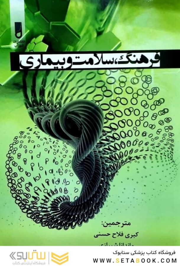 فرهنگ سلامت و بیماری