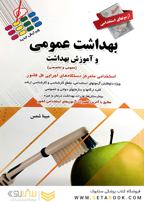 آزمون های استخدامی بهداشت عمومی و آموزش بهداشت
