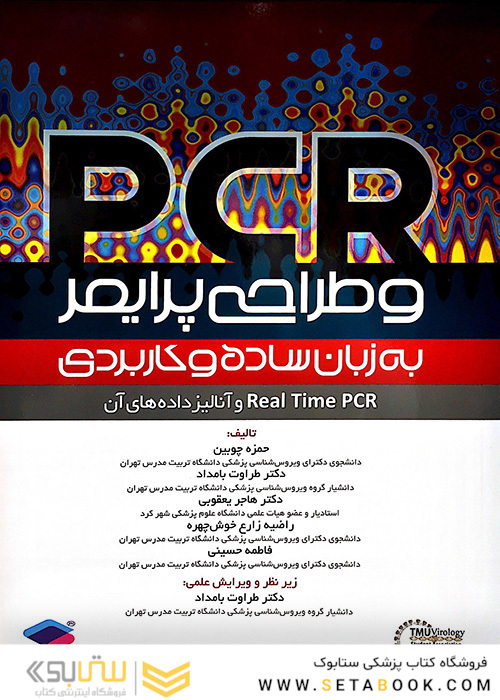 PCR و طراحی پرایمر به زبان ساده و کاربردی