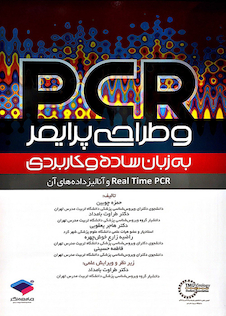 عکس PCR و طراحی پرایمر به زبان ساده و کاربردی
