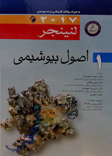 عکس اصول بیوشیمی لنینجر 2017 جلد1