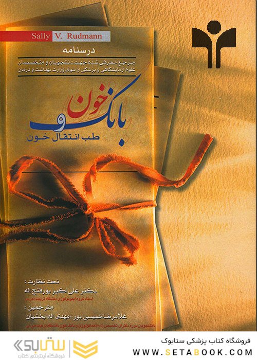 درسنامه بانک خون و طب انتقال خون سال 95