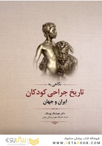نگاهی به تاریخ جراحی کودکان ایران و جهان