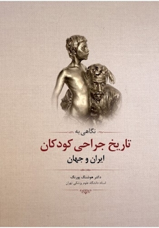 عکس نگاهی به تاریخ جراحی کودکان ایران و جهان