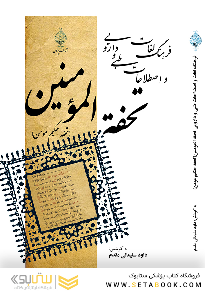 فرهنگ لغات واصطلاحات طبی و دارویی تحفه المومنین ( تحفه حکیم مومن)