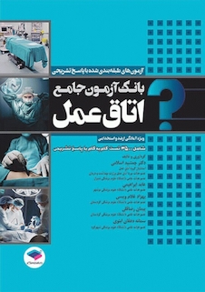 عکس بانک آزمون جامع طبقه بندی شده اتاق عمل