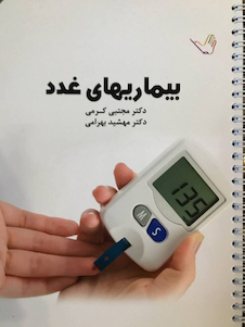 عکس درسنامه داخلی بیماری های غدد دکتر مجتبی کرمی - غدد و متابولیسم