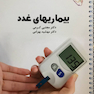 درسنامه داخلی بیماری های غدد دکتر مجتبی کرمی - غدد و متابولیسم
