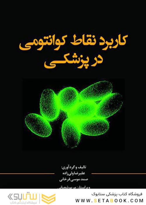 کاربرد نقاط کوانتومی در پزشکی