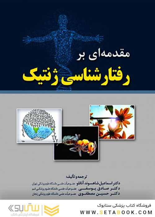 مقدمه ای بر رفتارشناسی ژنتیک