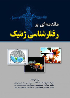 عکس مقدمه ای بر رفتارشناسی ژنتیک