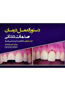 عکس دستورالعمل درمان صدمات دندانی