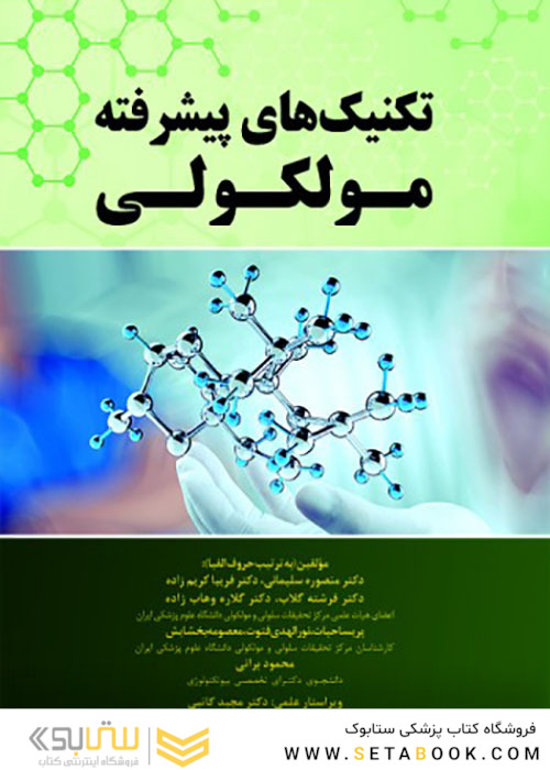 تکنیک های پیشرفته مولکولی