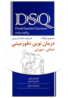 عکس DSQ مجموعه سوالات درمان نوین دفورمیتی دندانی صورتی ( پروفیت وایت )