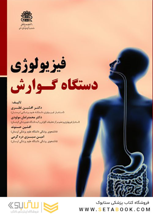 فیزیولوژی دستگاه گوارش