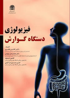 عکس فیزیولوژی دستگاه گوارش