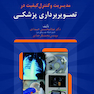 مدیریت و کنترل کیفیت در تصویربرداری پزشکی