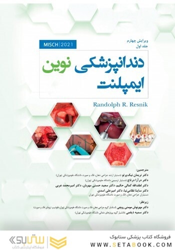 دندانپزشکی نوین ایمپلنت میش جلد اول MISCH 2021 رنگی
