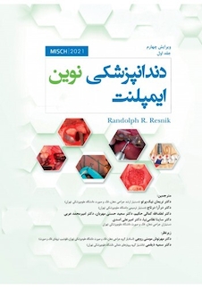 عکس دندانپزشکی نوین ایمپلنت میش جلد اول MISCH 2021