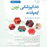 دندانپزشکی نوین ایمپلنت میش جلد اول MISCH 2021 رنگی