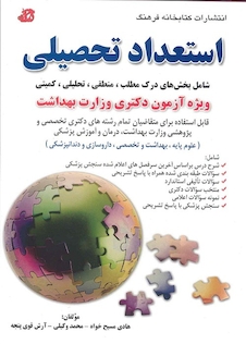 عکس استعداد تحصیلی ویژه آزمون دکترای وزارت بهداشت