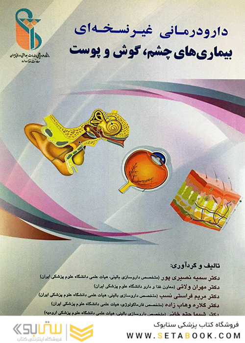 دارودرمانی غیر نسخه ای بیماری های چشم، گوش و پوست