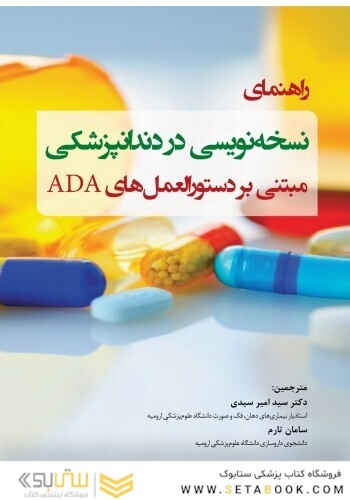 راهنمای نسخه‌ نویسی در دندانپزشکی مبتنی بر دستورالعمل‌ های ADA