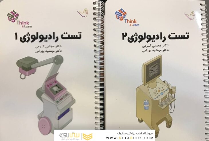 تست رادیولوژی کرمی جلد 1 و 2