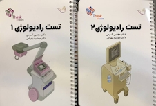 عکس تست رادیولوژی کرمی جلد 1 و 2