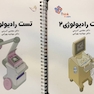 تست رادیولوژی کرمی جلد 1 و 2