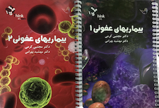 عکس تست بیماری های عفونی دکتر کرمی  Think - Learn جلد 1و2 چاپ 1399