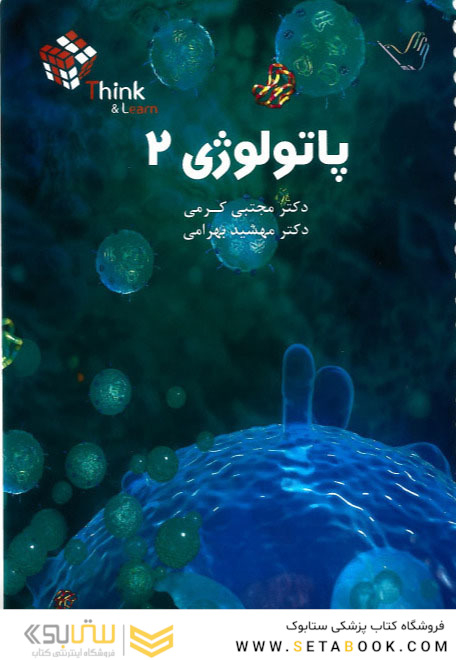 تست پاتولوژی جلد 2 و 1 دکتر مجتبی کرمی think - learn