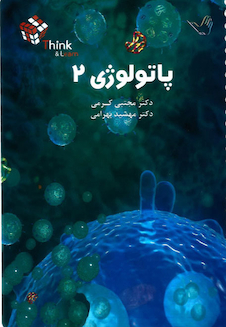 عکس تست پاتولوژی جلد 2 و 1 دکتر مجتبی کرمی think - learn