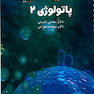 تست پاتولوژی جلد 2 و 1 دکتر مجتبی کرمی think - learn