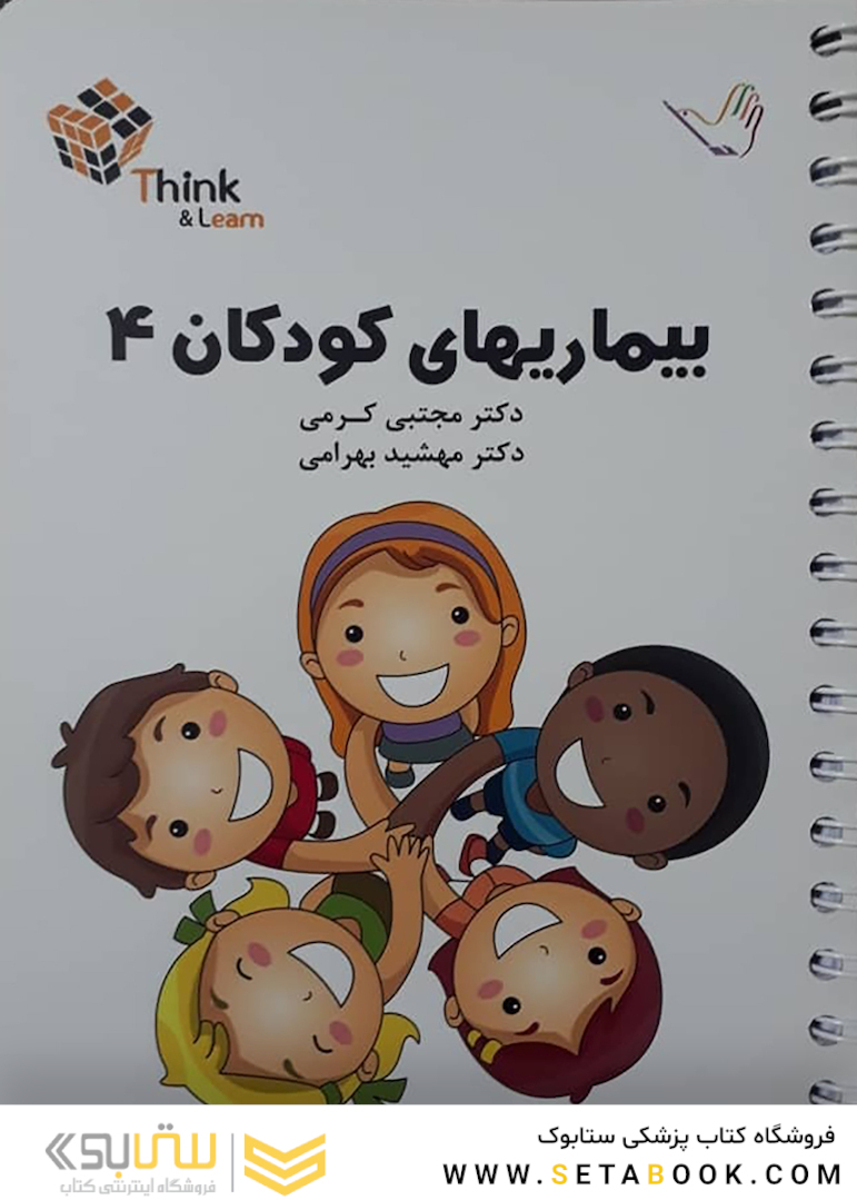 تست بیماریهای کودکان 4 کرمی think - learn
