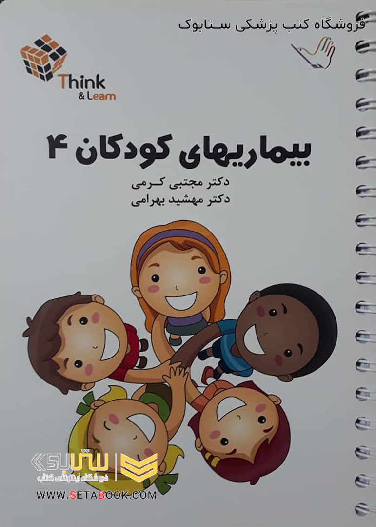 تست بیماریهای کودکان 4 کرمی think - learn