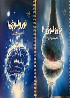 عکس درسنامه نورولوژی (اعصاب) دکتر مجتبی کرمی – 2جلدی