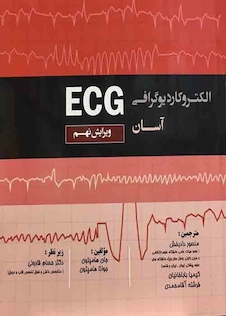 عکس الکتروکاردیوگرافی آسان  ECG  ( ویرایش نهم )