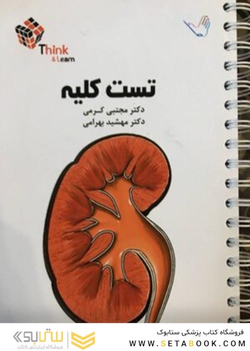 تست کلیه نفرولوژی دکتر کرمی  Think - Learn