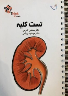 عکس تست کلیه نفرولوژی دکتر کرمی  Think - Learn