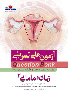 عکس question bank  آزمون های تمرینی  سطر به سطر و طبقه بندی شده زنان و مامایی 2