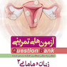 question bank  آزمون های تمرینی  سطر به سطر و طبقه بندی شده زنان و مامایی 2