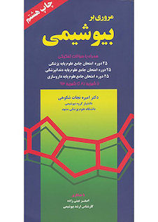 عکس مروری بر بیوشیمی نجات شکوهی